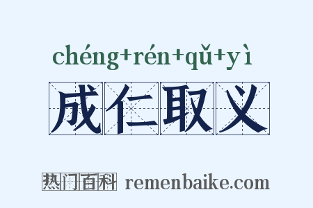 成仁取义是什么意思的图片